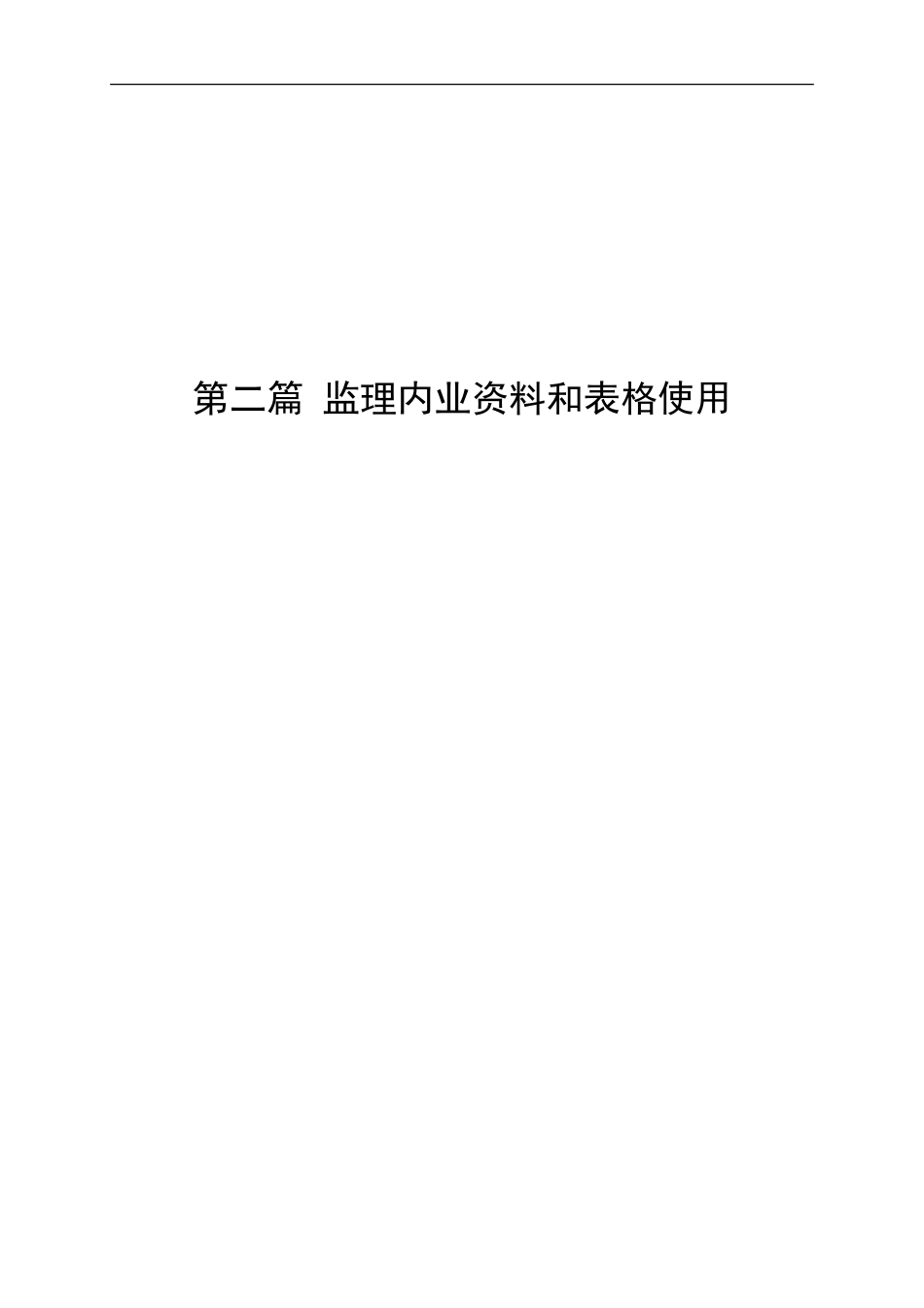 监理站现场监理手册监理工作手册_第2页