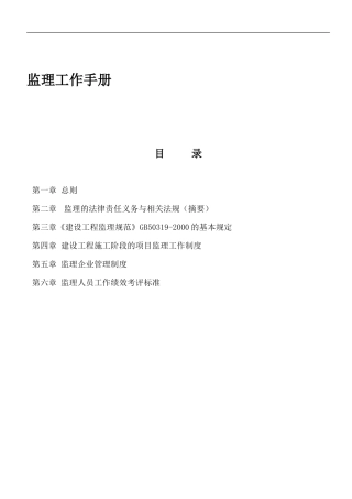 建设工程监理工作手册(自编)监理工作手册