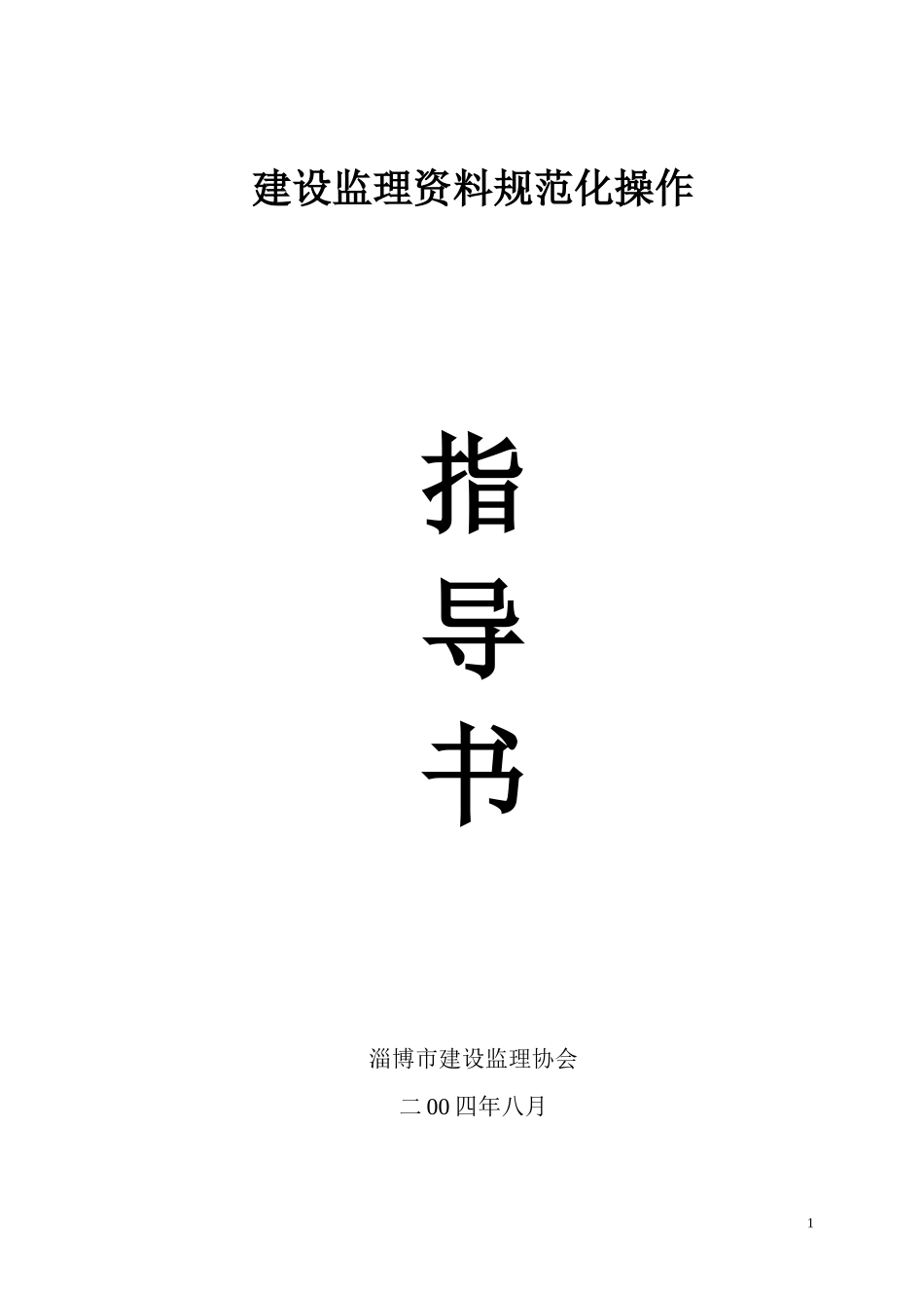 建设监理资料规范化操作指导书监理工作手册_第1页