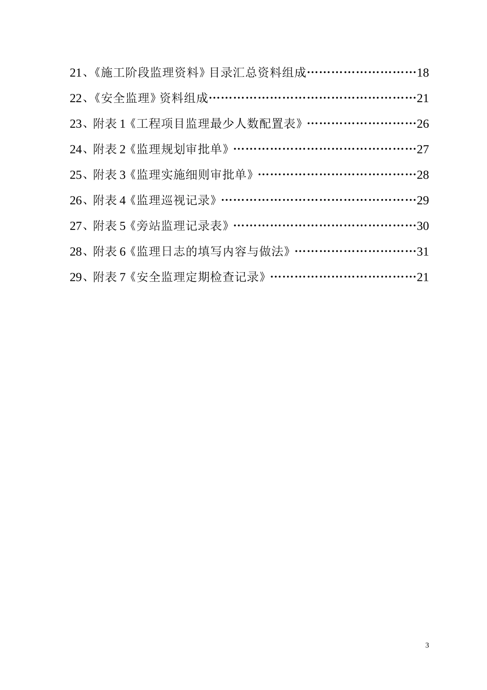 建设监理资料规范化操作指导书监理工作手册_第3页