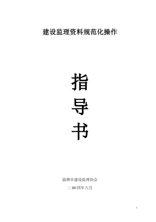 建设监理资料规范化操作指导书监理工作手册