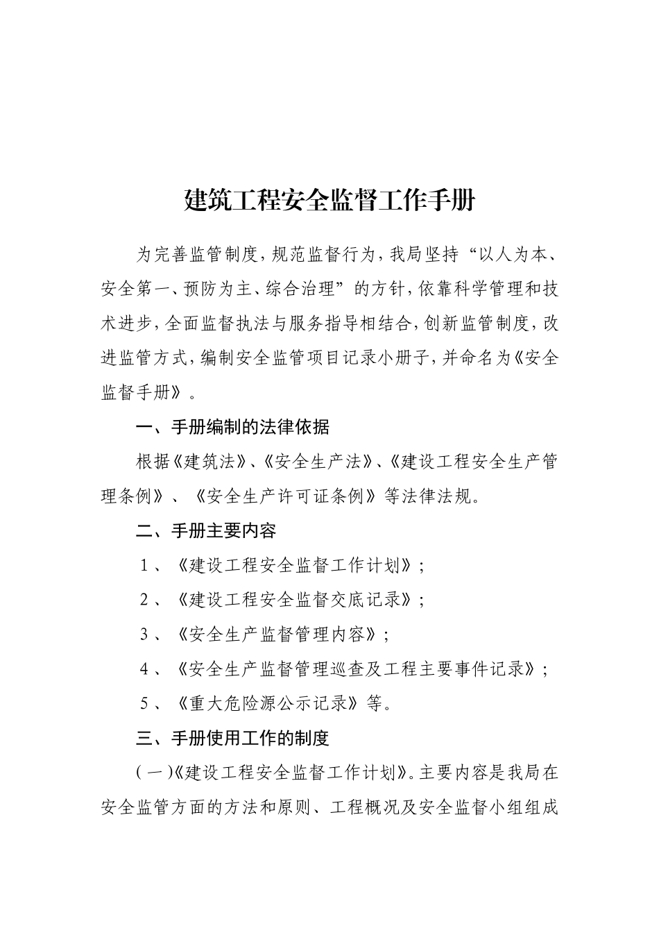 建筑工程安全监督工作手册监理工作手册_第1页