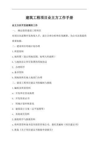 建筑工程项目业主方工作手册监理工作手册