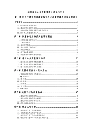 建筑施工企业质量管理人员工作手册监理工作手册