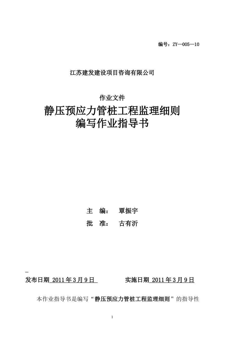 静压预应力管桩工程监理细则编写作业指导书监理工作手册_第1页