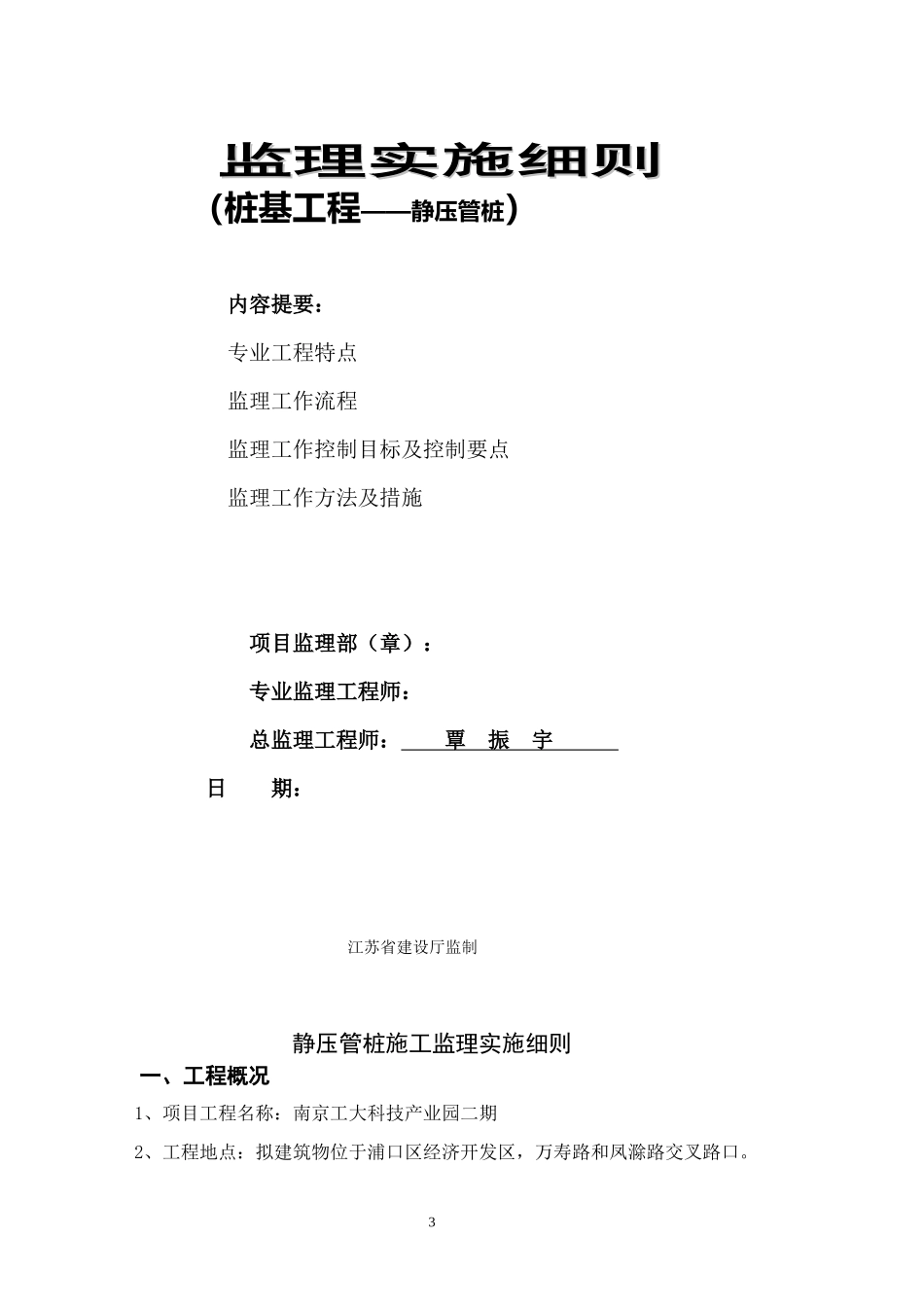 静压预应力管桩工程监理细则编写作业指导书监理工作手册_第3页