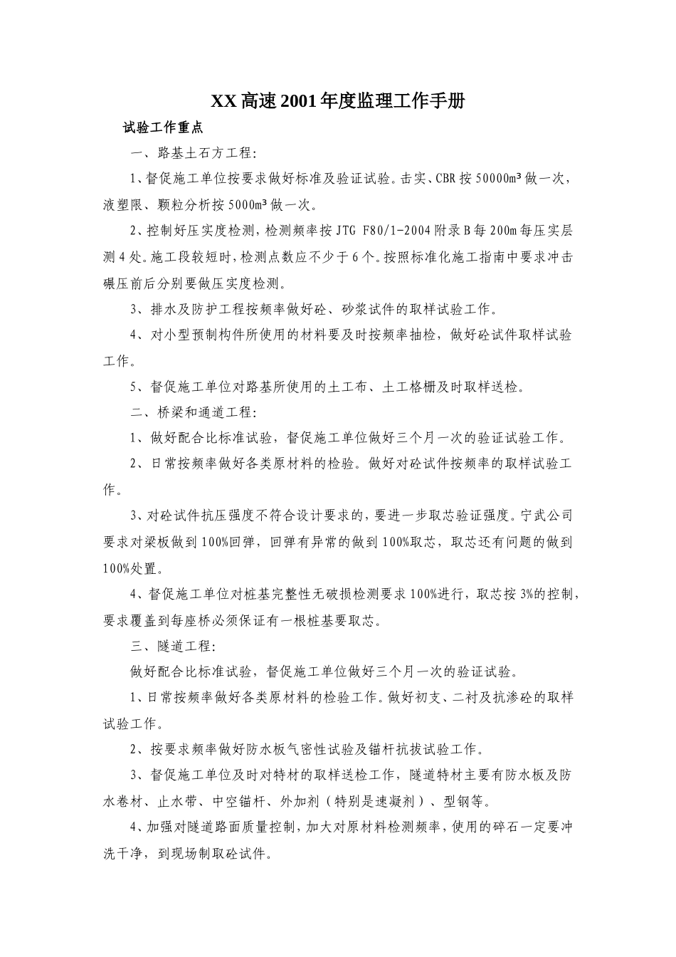 某高速公路年度监理工作手册监理工作手册_第1页