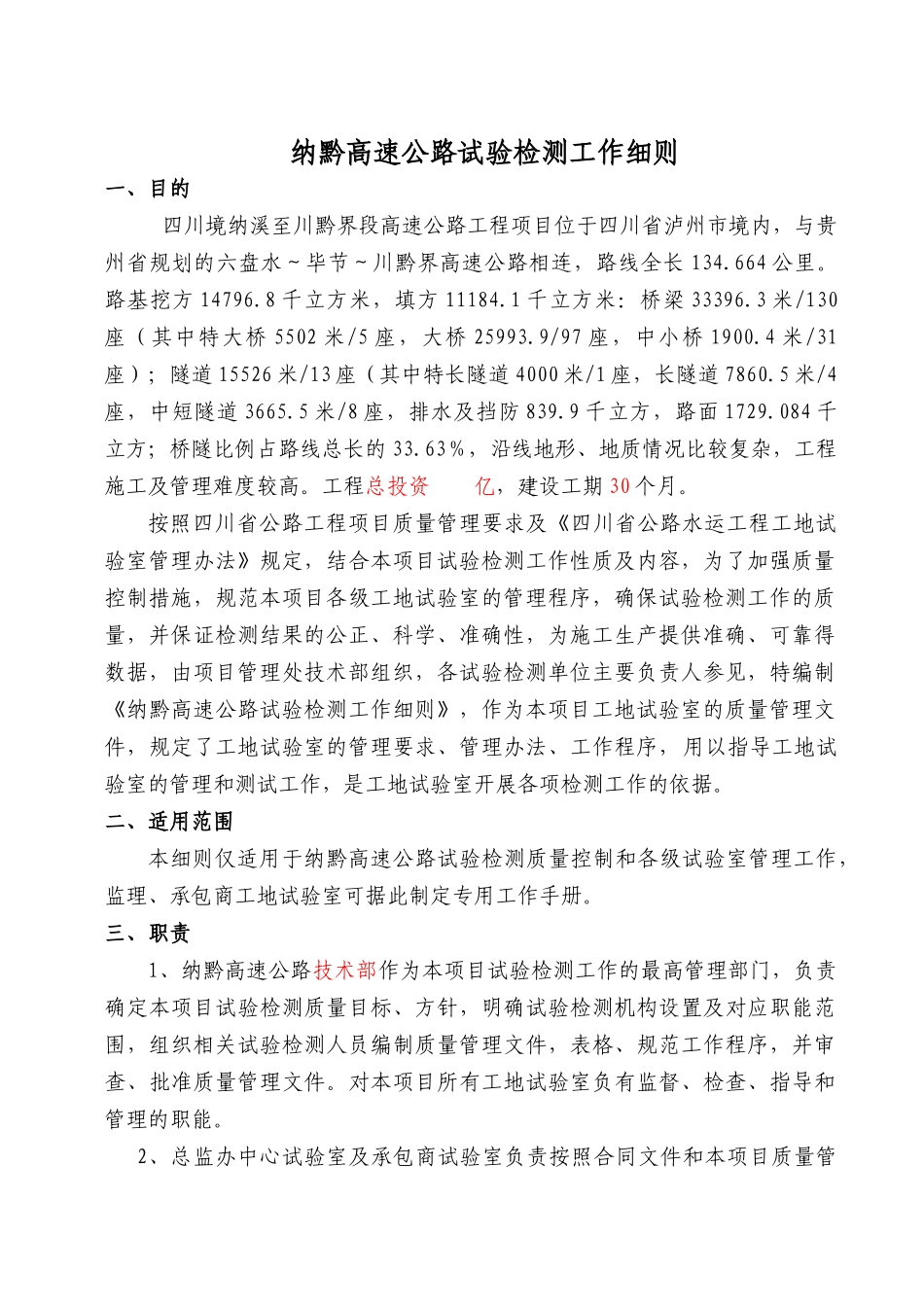 纳黔高速公路试验检测工作细则监理工作手册_第1页