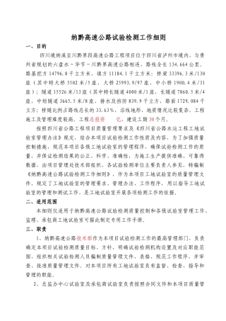 纳黔高速公路试验检测工作细则监理工作手册