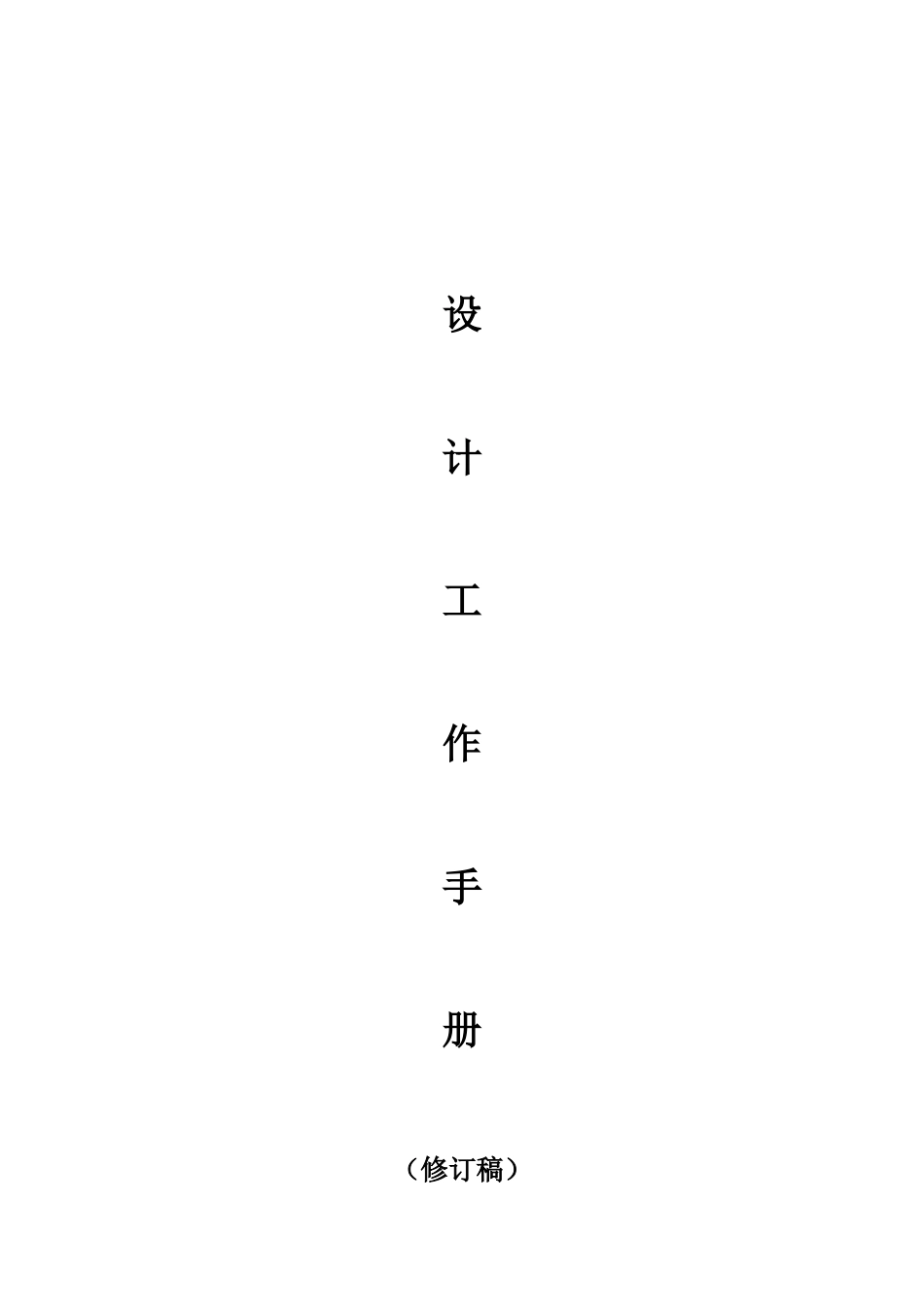 设计工作手册监理工作手册_第1页
