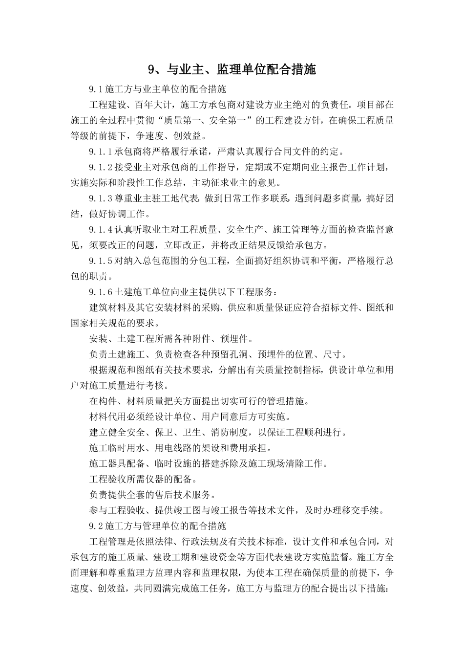 施工方与业主、监理单位配合措施监理工作手册_第1页