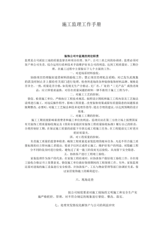 施工监理工作手册监理工作手册