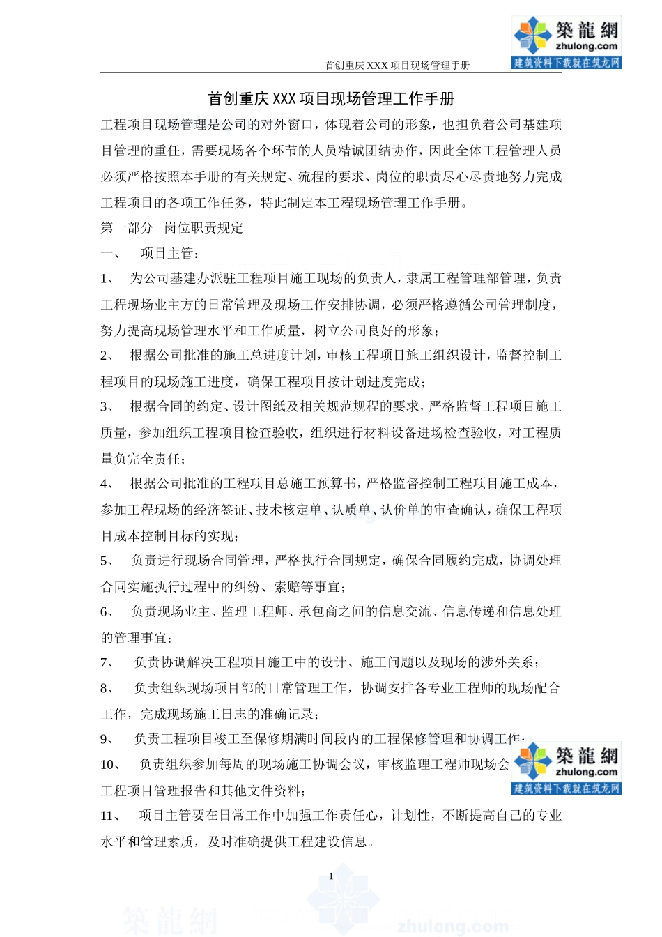 首创重庆某项目现场管理工作手册监理工作手册_第1页