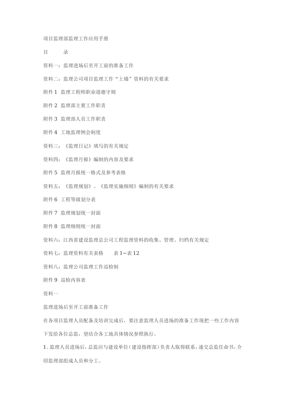 项目监理部监理工作应用手册监理工作手册_第1页