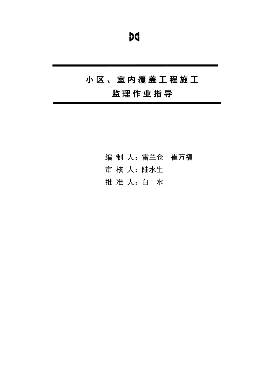 小区、室内覆盖工程施工监理作业指导监理工作手册_第2页