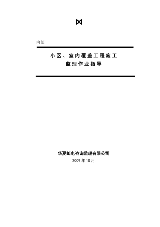小区、室内覆盖工程施工监理作业指导监理工作手册