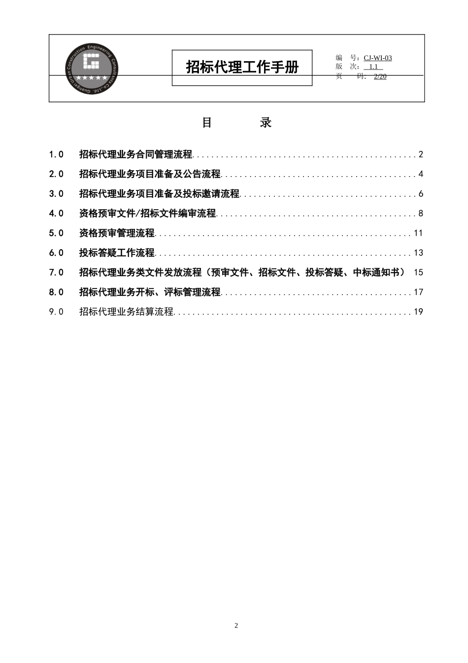 招标代理工作手册监理工作手册_第2页