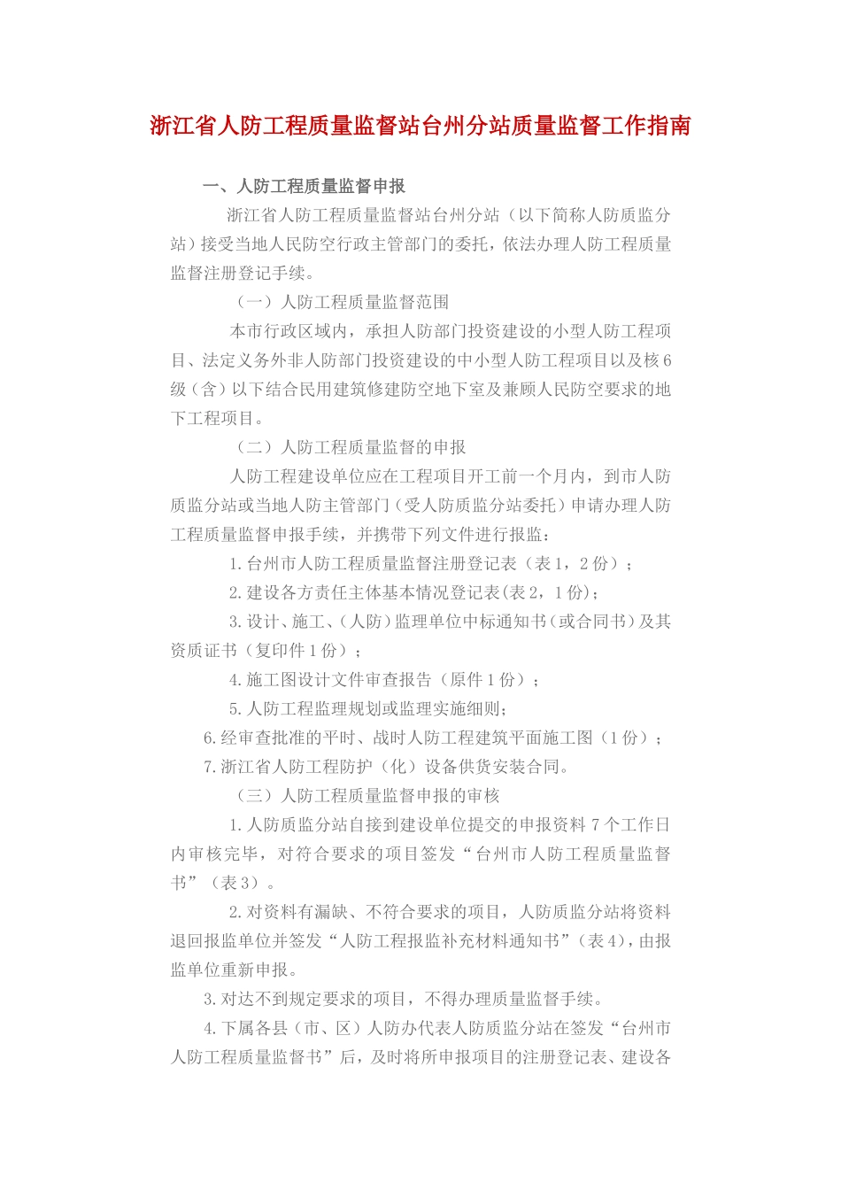 浙江省人防工程质量监督站台州分站质量监督工作指南监理工作手册_第1页