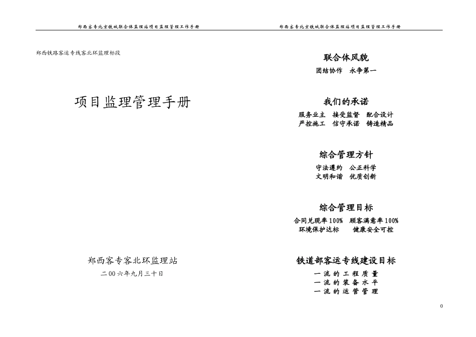 郑西客专北京铁城联合体监理站项目监理管理工作手册监理工作手册_第1页