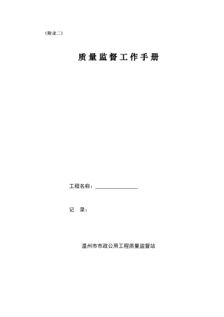 质量监督工作手册监理工作手册