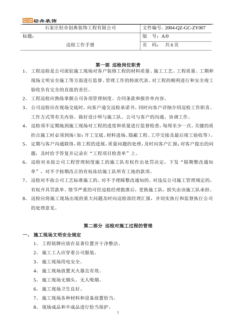 装饰工程巡检工作手册监理工作手册_第1页
