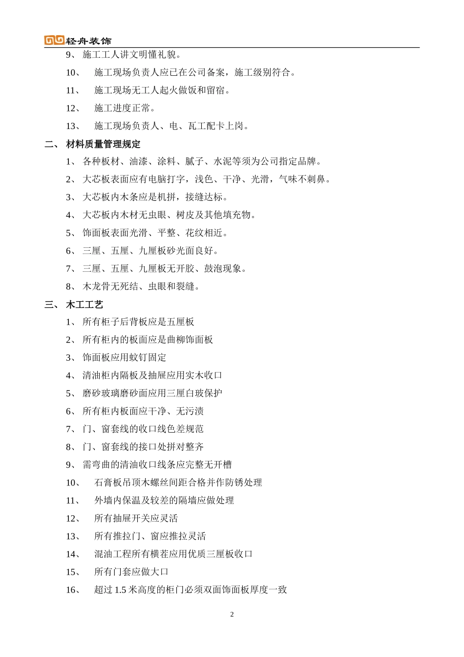 装饰工程巡检工作手册监理工作手册_第2页