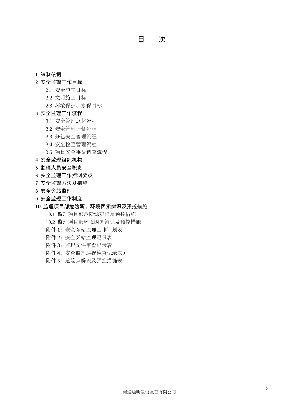 110KV变电站工程安全监理工作方案--监理工作流程_第3页