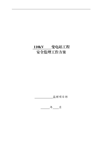 110KV变电站工程安全监理工作方案--监理工作流程