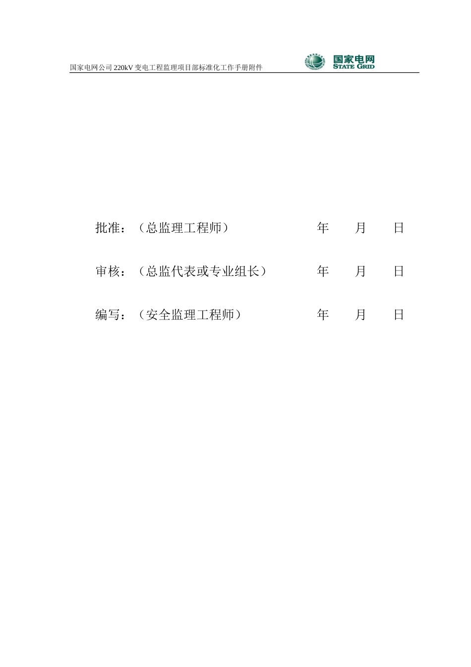 220KV变电站工程安全监理工作方案--监理工作流程_第2页