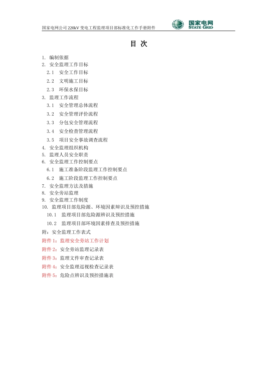 220KV变电站工程安全监理工作方案--监理工作流程_第3页