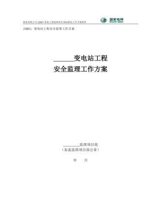 220KV变电站工程安全监理工作方案--监理工作流程