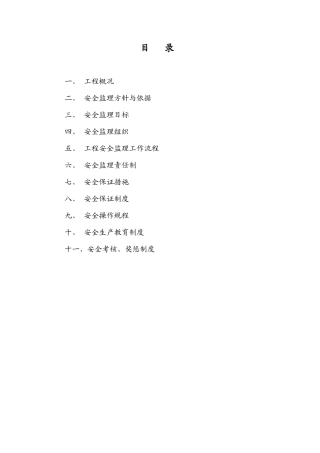 340常金大桥至卜弋段养护改善工程安全保证体系--监理工作流程