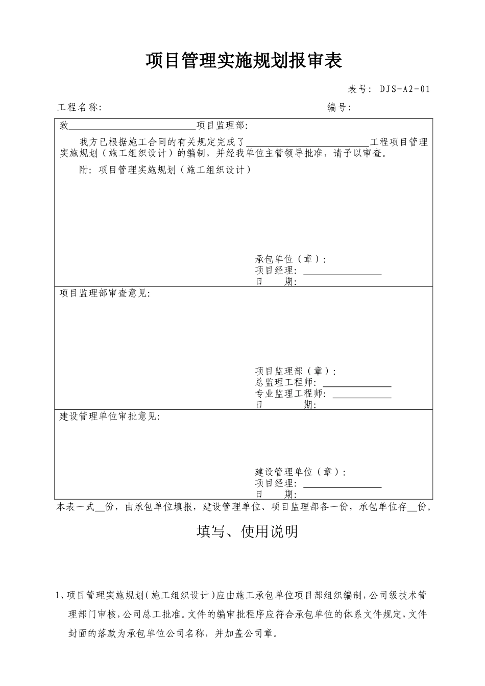 DJS-A2-01项目管理实施规划报审表(07版)--监理工作流程_第1页