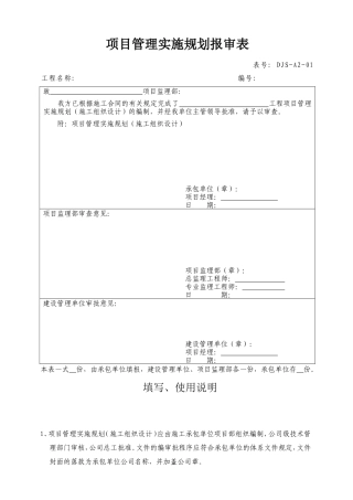 DJS-A2-01项目管理实施规划报审表(07版)--监理工作流程