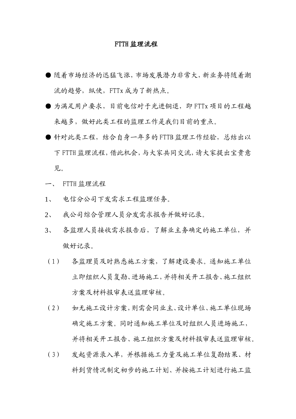 FTTH监理流程--监理工作流程_第1页