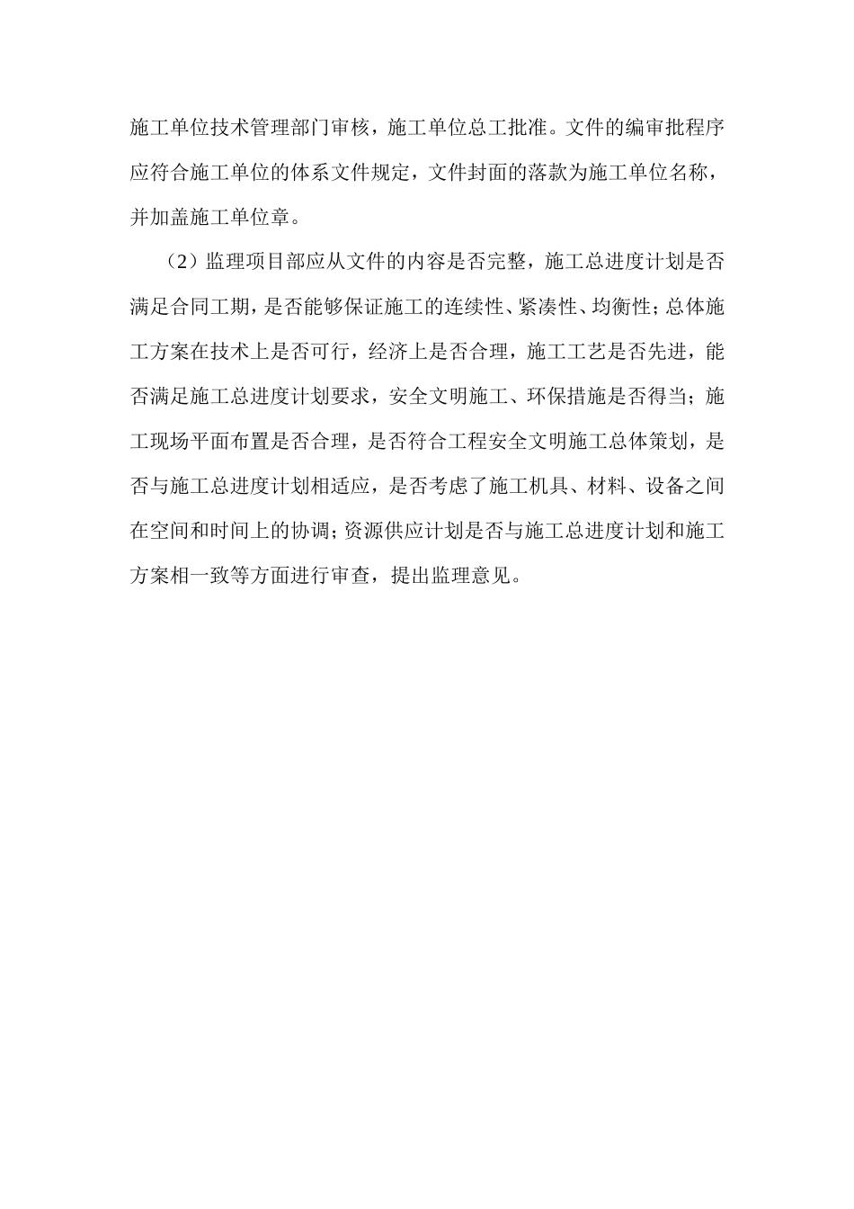 SXMX3-项目管理实施规划报审表--监理工作流程_第2页