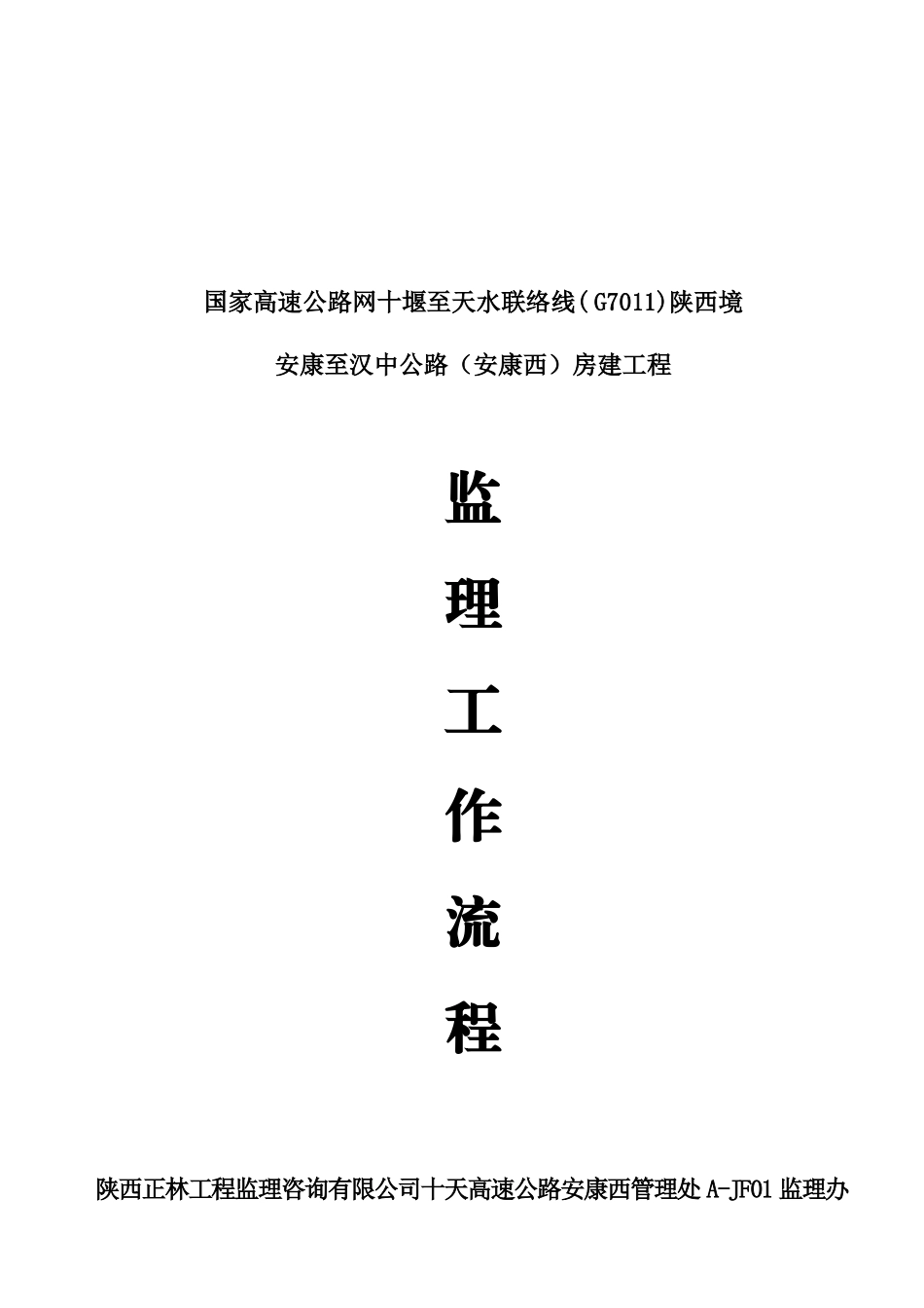 安康至汉中公路（安康西）房建工程监理工作流程--监理工作流程_第1页