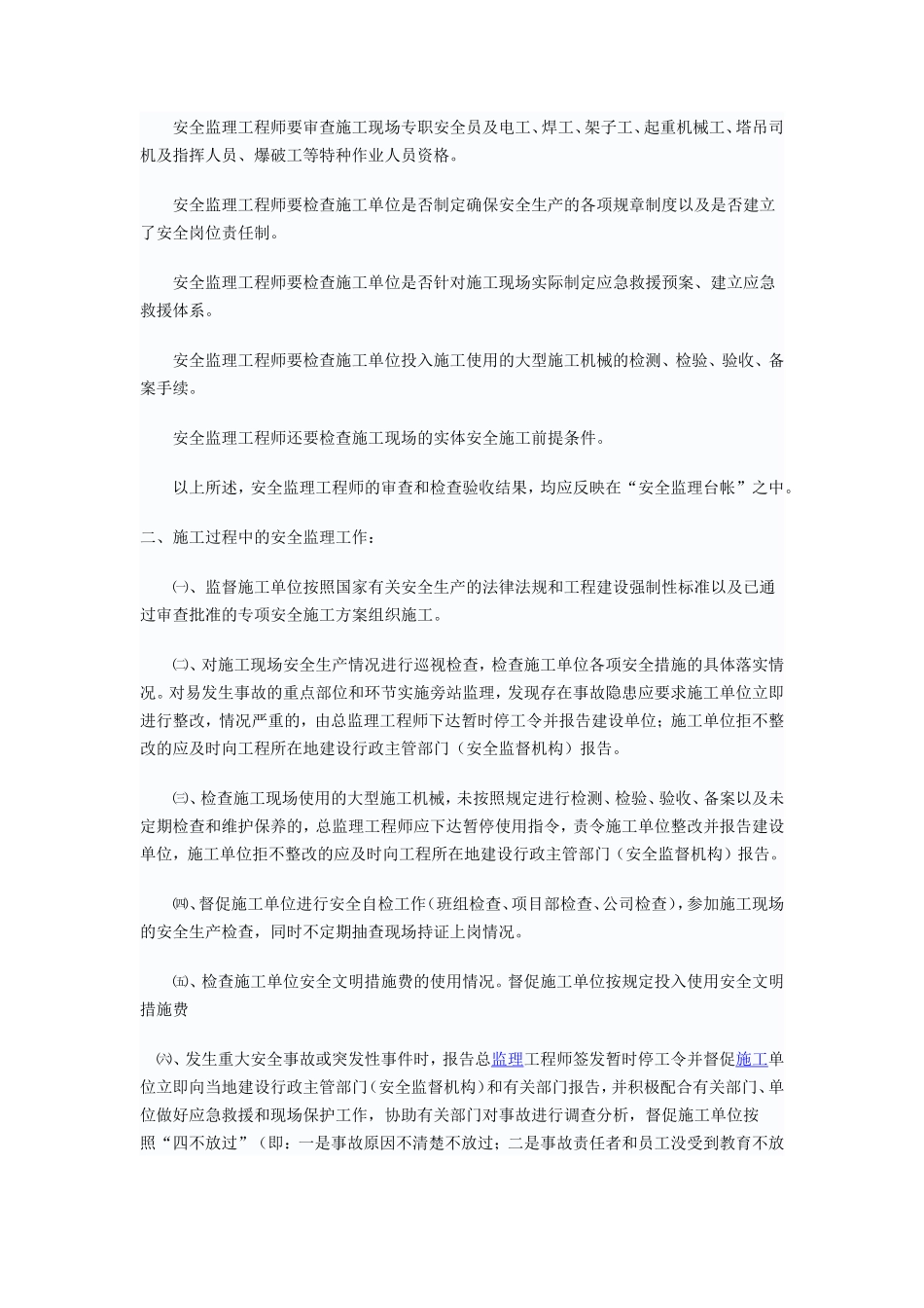 安全监理程序进行--监理工作流程_第3页