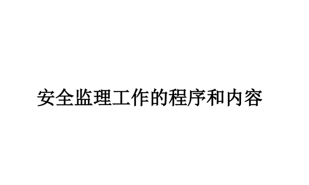 安全监理工作的程序和内容--监理工作流程