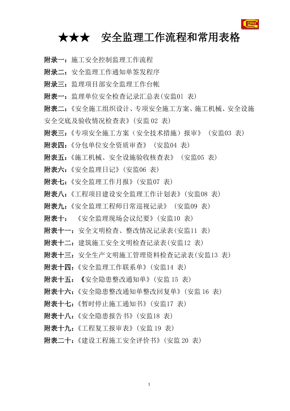 安全监理工作流程和常用表格--监理工作流程_第1页