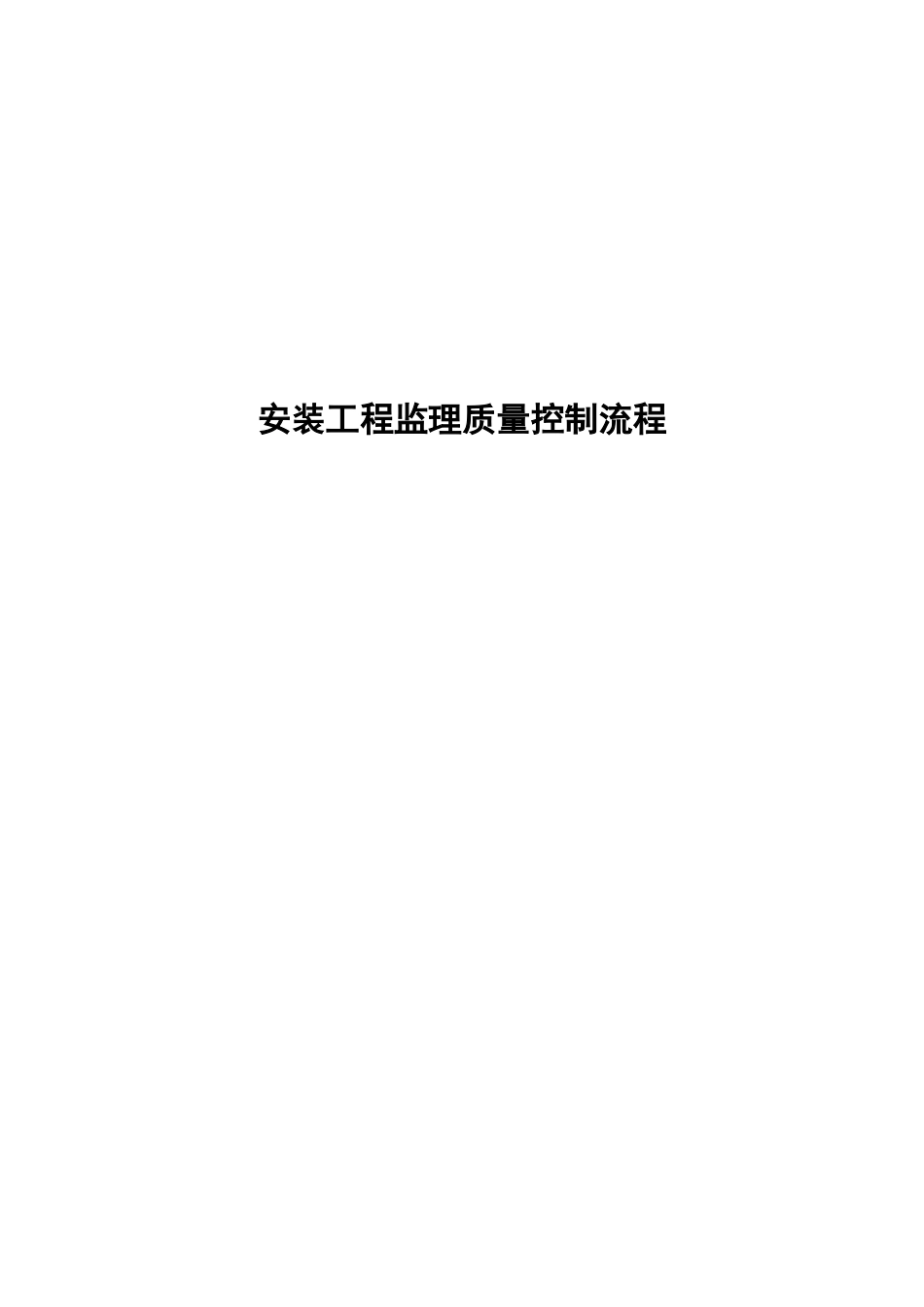 安装工程监理质量控制流程图--监理工作流程_第1页