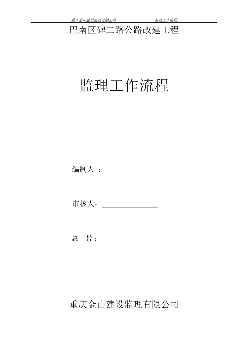 巴南区碑二路公路改建工程监理工作流程--监理工作流程_第1页