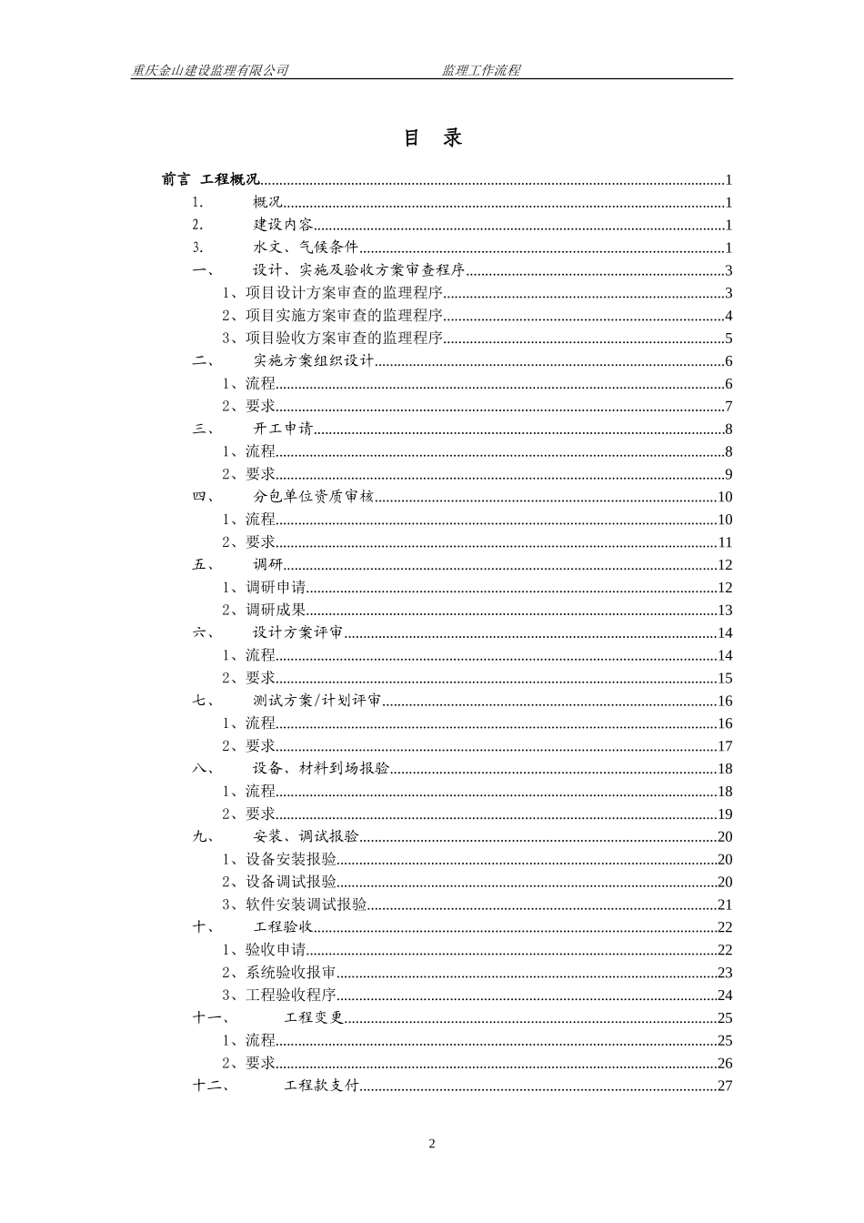 巴南区碑二路公路改建工程监理工作流程--监理工作流程_第3页