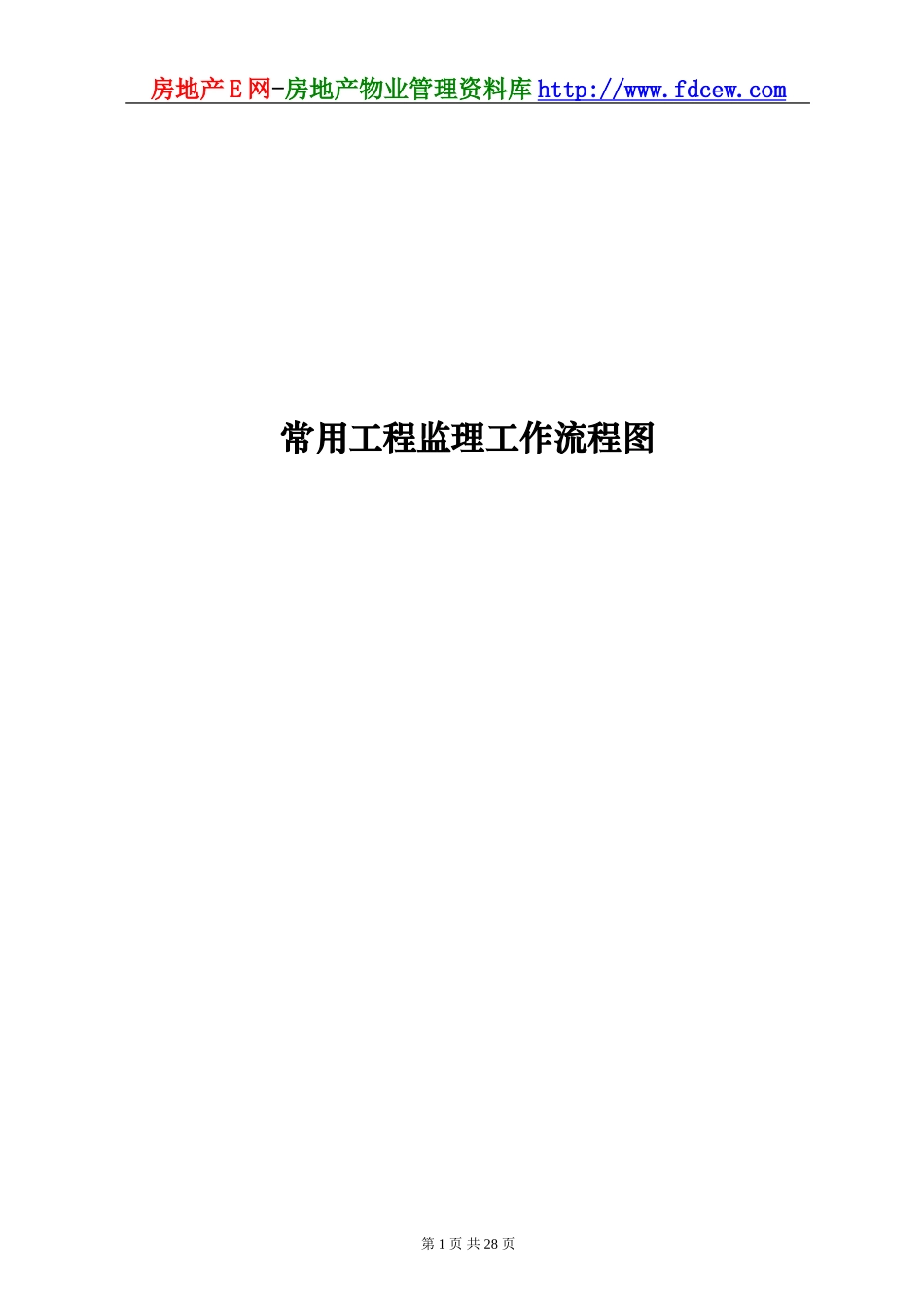 常用工程监理工作过程中各项控制的流程图--监理工作流程_第1页
