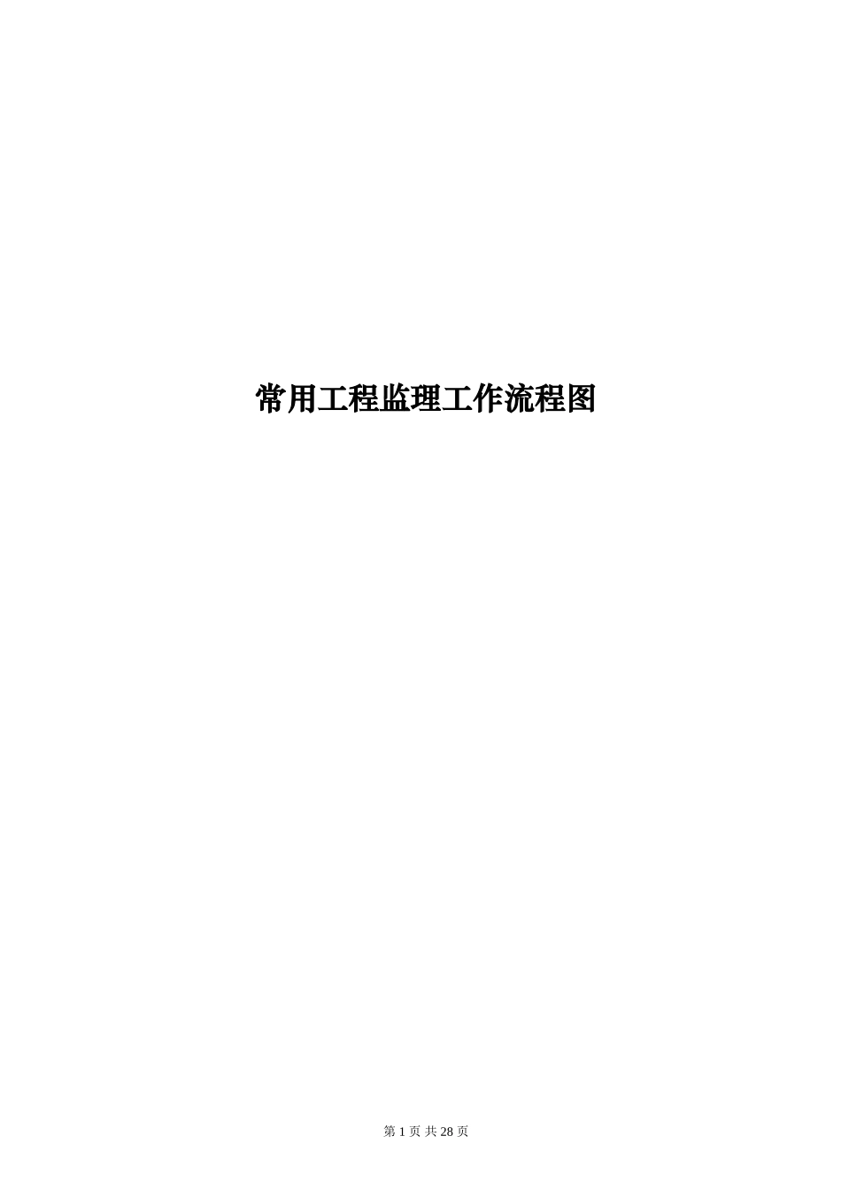 常用工程监理工作流程图--监理工作流程_第1页