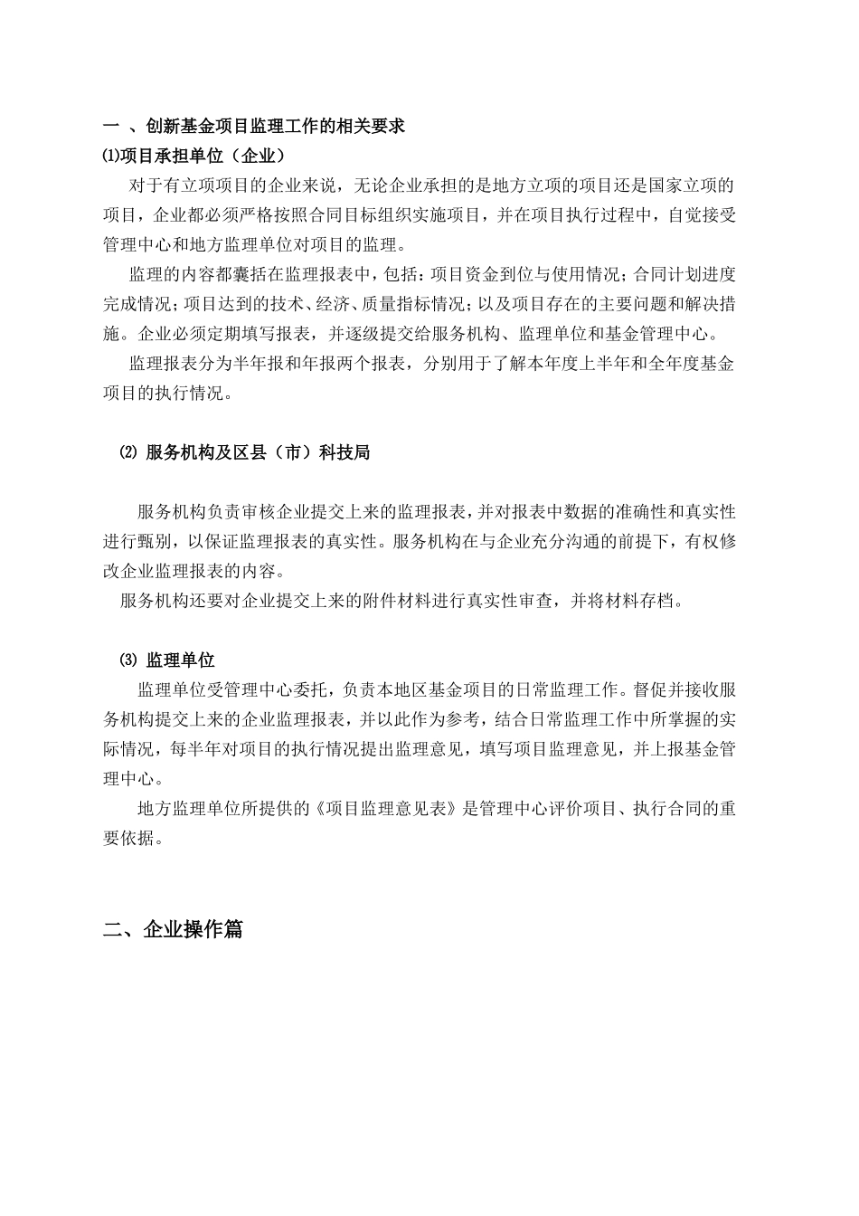 创新基金监理流程手册(企业版)--监理工作流程_第2页