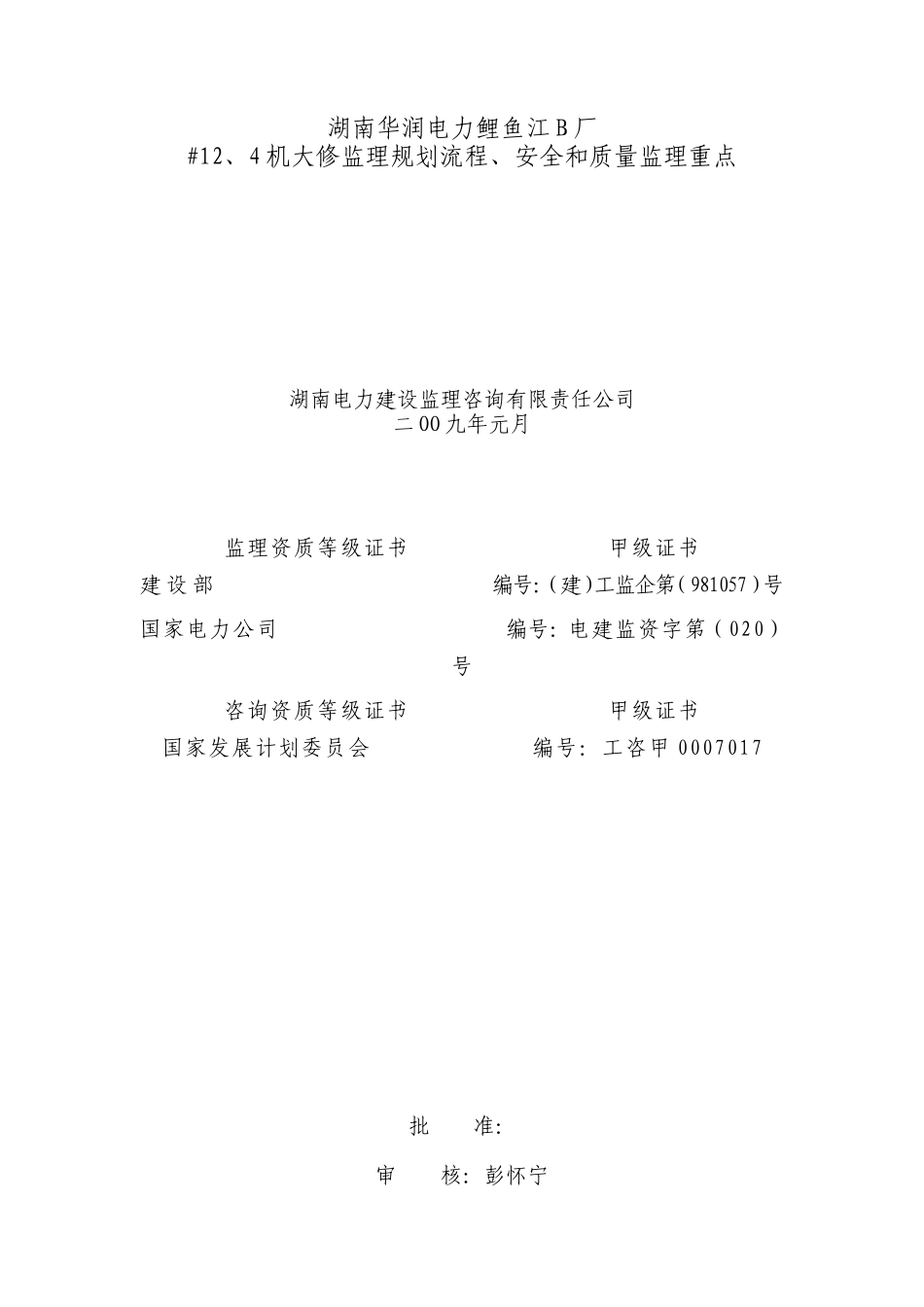大修监理规划流程、安全和质量监理重点--监理工作流程_第1页
