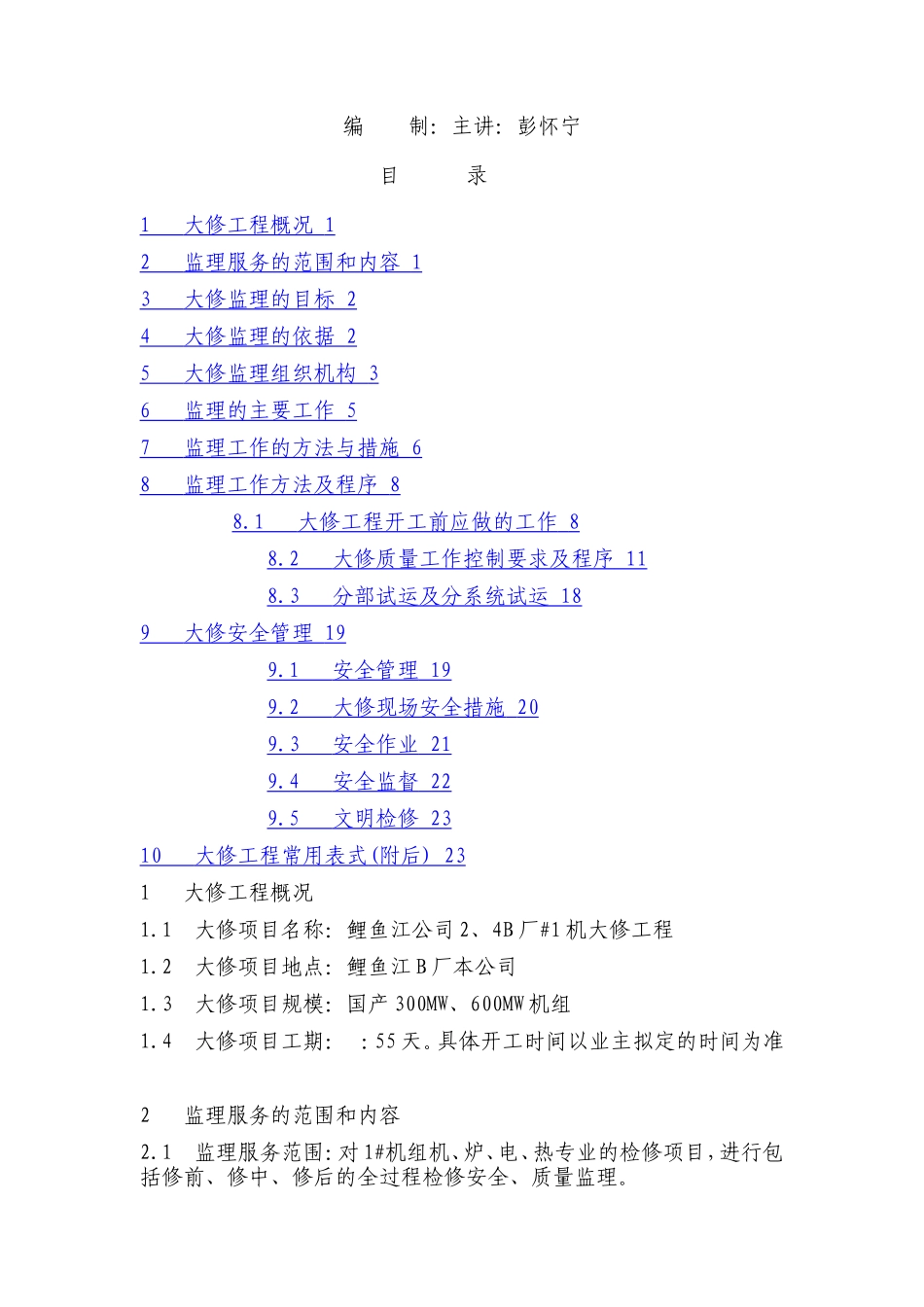 大修监理规划流程、安全和质量监理重点--监理工作流程_第2页