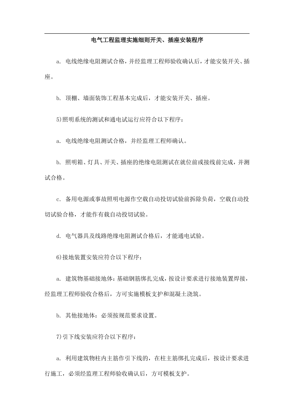 电气工程监理实施细则开关、插座安装程序--监理工作流程_第1页