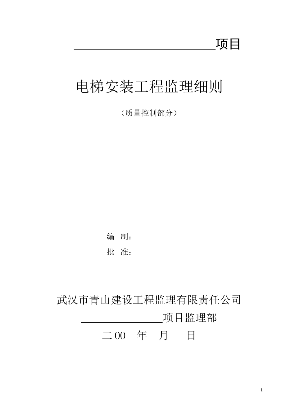 电梯安装工程质量控制工作流程图--监理工作流程_第1页